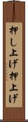 押し上げ Scroll