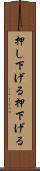 押し下げる Scroll
