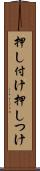 押し付け Scroll
