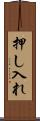 押し入れ Scroll