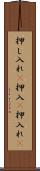押し入れ(P) Scroll