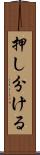 押し分ける Scroll