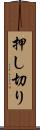押し切り Scroll