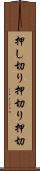 押し切り Scroll