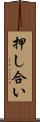 押し合い Scroll