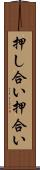 押し合い Scroll