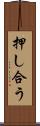 押し合う Scroll