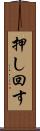 押し回す Scroll