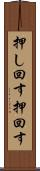 押し回す Scroll