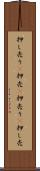 押し売り(P) Scroll