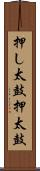 押し太鼓 Scroll