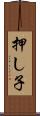 押し子 Scroll