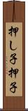 押し子 Scroll