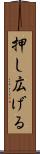 押し広げる Scroll