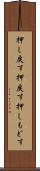 押し戻す Scroll
