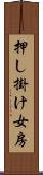 押し掛け女房 Scroll