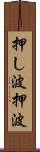 押し波 Scroll