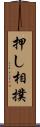 押し相撲 Scroll