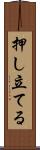 押し立てる Scroll