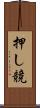 押し競 Scroll