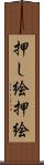 押し絵 Scroll