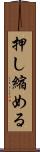 押し縮める Scroll