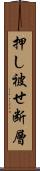 押し被せ断層 Scroll
