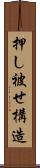 押し被せ構造 Scroll