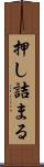 押し詰まる Scroll