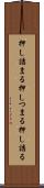 押し詰まる Scroll