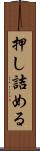 押し詰める Scroll