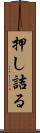 押し詰る Scroll