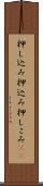 押し込み Scroll