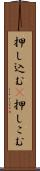 押し込む(P) Scroll