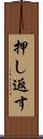 押し返す Scroll