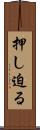 押し迫る Scroll
