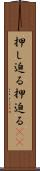 押し迫る Scroll