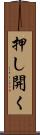 押し開く Scroll