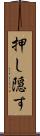 押し隠す Scroll
