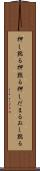 押し黙る Scroll
