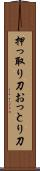 押っ取り刀 Scroll