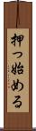 押っ始める Scroll