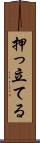 押っ立てる Scroll