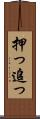 押っ Scroll