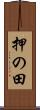 押の田 Scroll