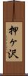 押ヶ沢 Scroll