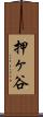 押ヶ谷 Scroll
