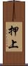 押上 Scroll