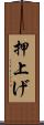 押上げ Scroll