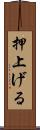 押上げる Scroll